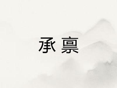 承禀