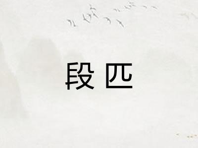 段匹