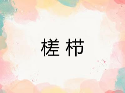 槎栉