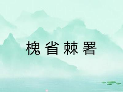 槐省棘署