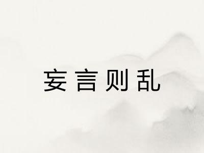 妄言则乱