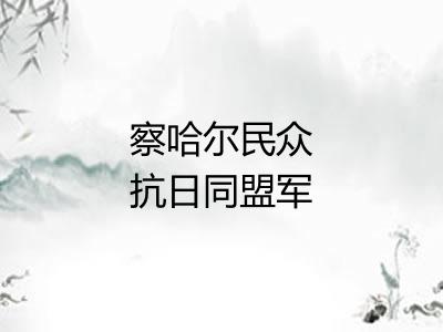 察哈尔民众抗日同盟军