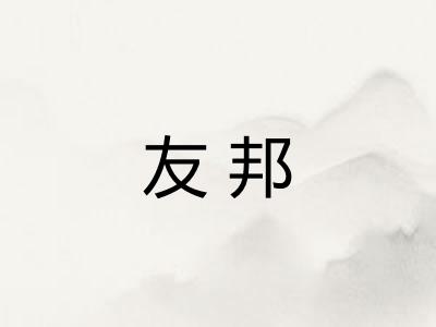 友邦