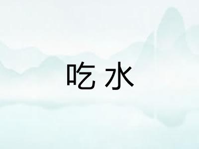 吃水