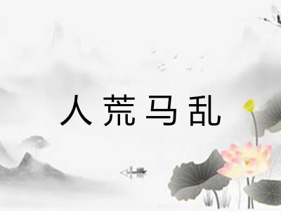 人荒马乱