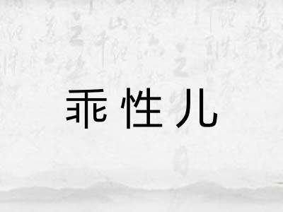 乖性儿