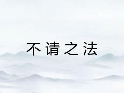 不请之法