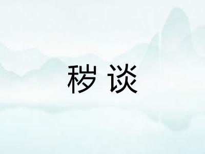 秽谈