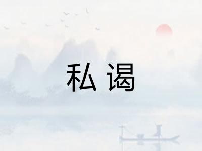 私谒