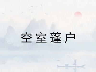 空室蓬户