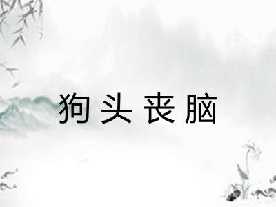 狗头丧脑
