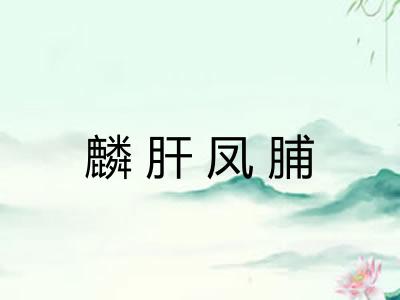 麟肝凤脯