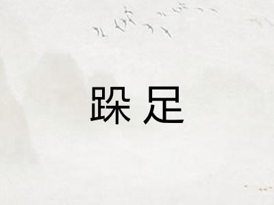 跺足