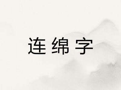 连绵字