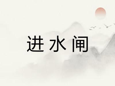 进水闸