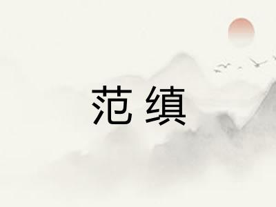 范缜