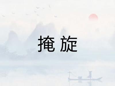 掩旋
