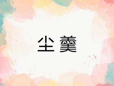 尘羹
