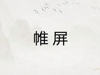 帷屏