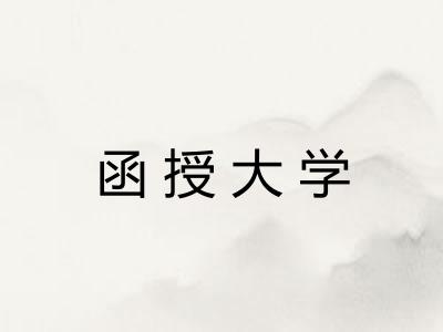 函授大学