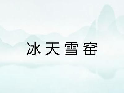 冰天雪窑