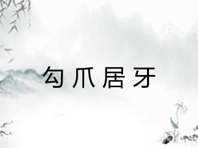 勾爪居牙