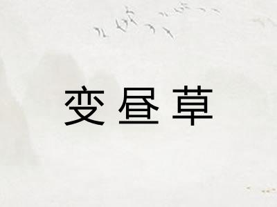 变昼草