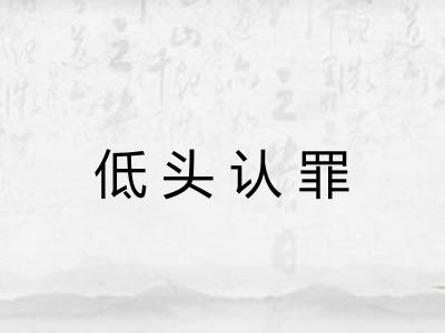 低头认罪