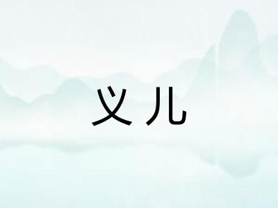 义儿