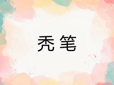 秃笔