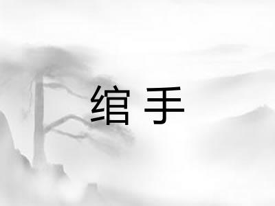绾手
