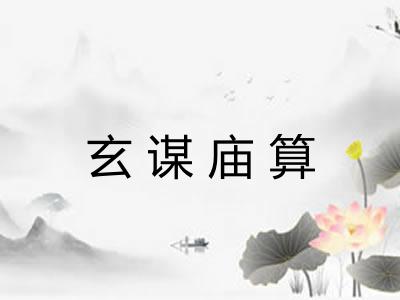 玄谋庙算