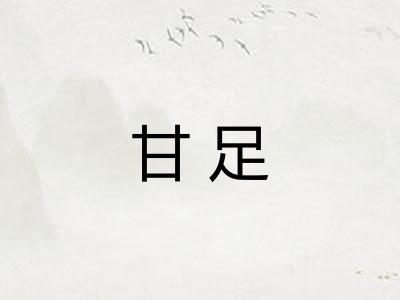 甘足