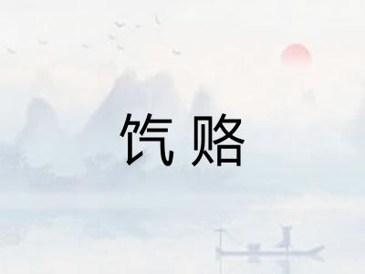 饩赂