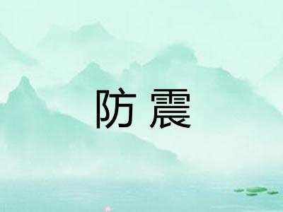 防震
