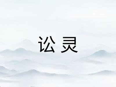 讼灵