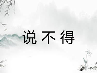 说不得