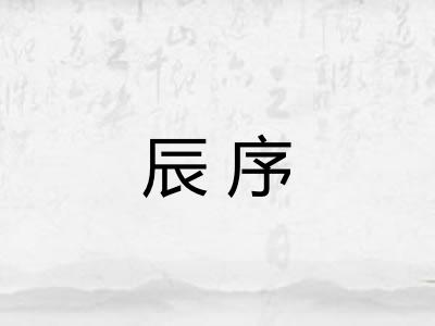 辰序