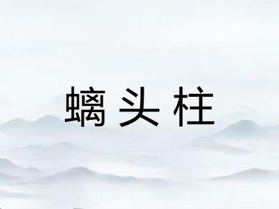 螭头柱