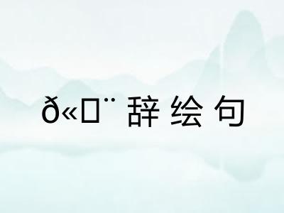 𫄨辞绘句