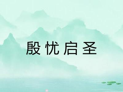 殷忧启圣
