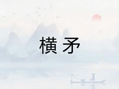 横矛