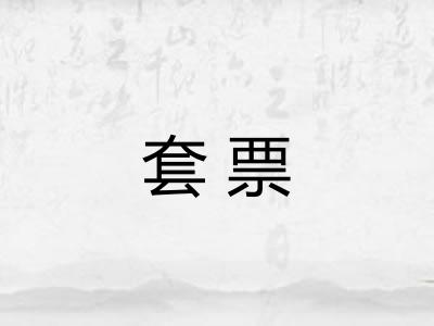 套票