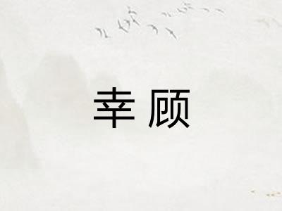 幸顾