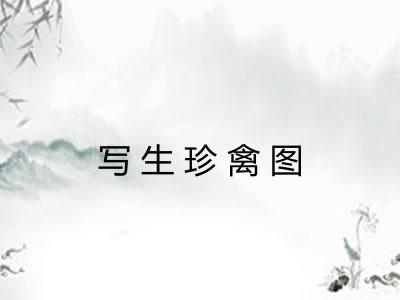写生珍禽图