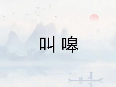 叫嗥