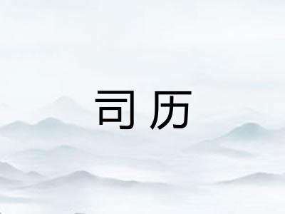 司历