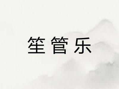 笙管乐