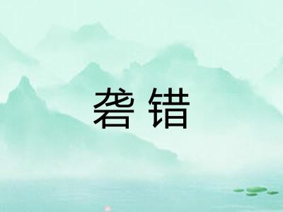 砻错