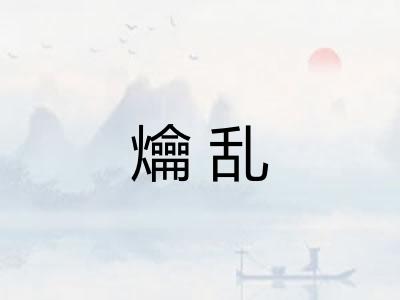 爚乱